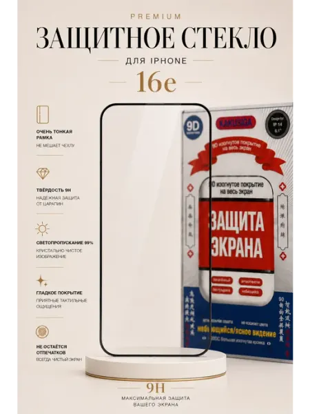 Защитное стекло на iPhone 16e с тонкими рамками