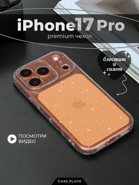 Чехол на iPhone 17 Pro с блестками противоударный Case Place