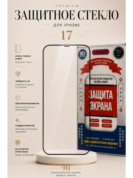Защитное стекло на iPhone 17 с тонкими рамками