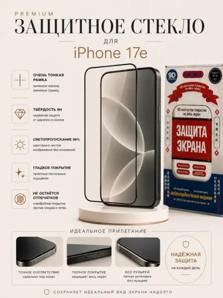 Защитное стекло на iPhone 17e с тонкими рамками