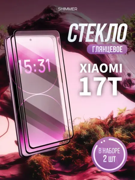 Защитное стекло на Xiaomi 17T shimmer.