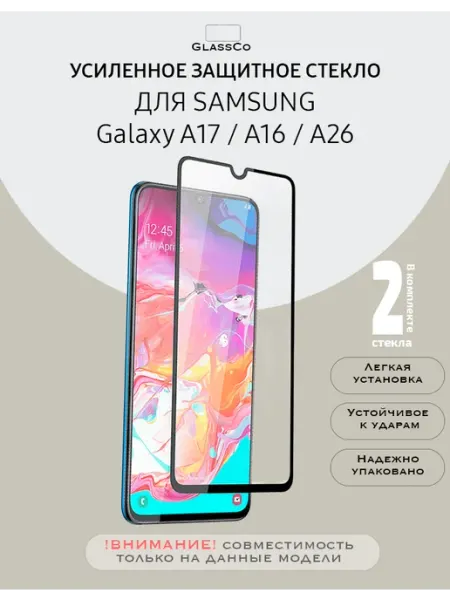 Защитное стекло на Samsung Galaxy A17,A16,A26 - 2