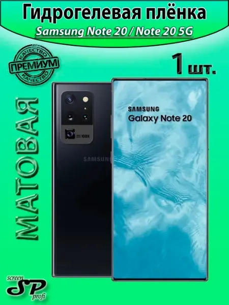 Защитная пленка для Samsung Note 20 Note 20 5G Screen Profi