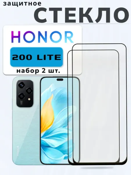 Защитное стекло на 200 lite HONOR