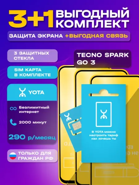 Защитное стекло на Tecno Spark Go 3 + сим карта Йота MIXGLASS