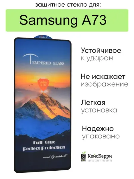Стекло для Samsung Galaxy A73 3D, серия SD КейсБерри.
