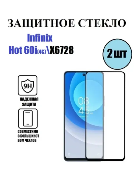 Защитное стекло Infinix Hot 60i(4G). X6728 2 шт 9D Стёкла GSM