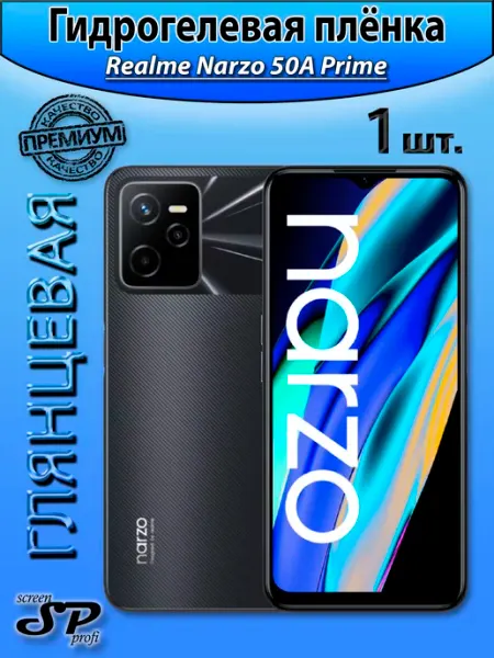 Защитная пленка для Realme Narzo 50A Prime Screen Profi