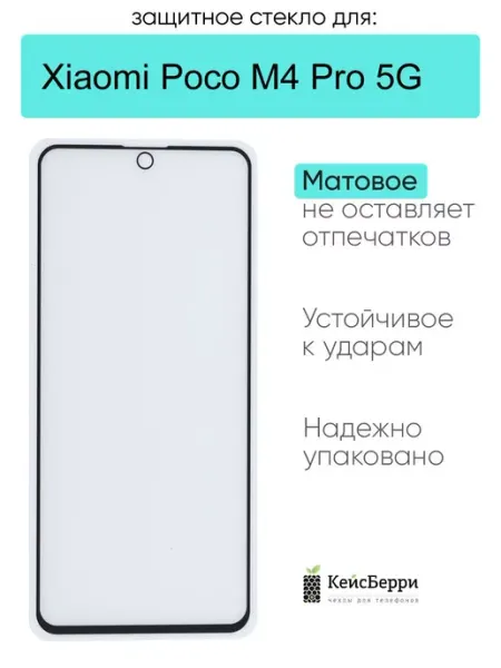 Защитное стекло для Xiaomi Poco M4 Pro 5G КейсБерри.