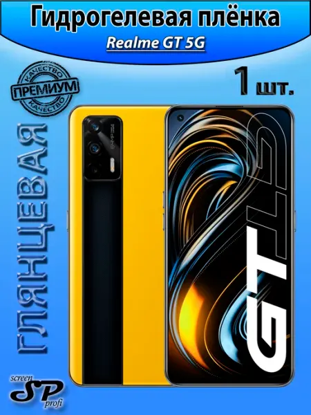 Защитная пленка для Realme GT 5G Screen Profi