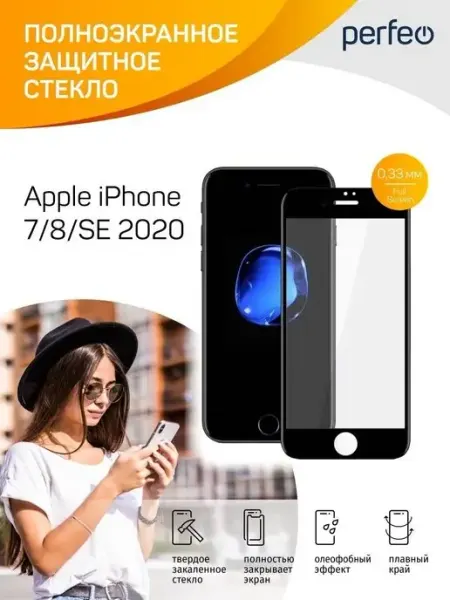 Защитное стекло на iPhone 7 PERFEO