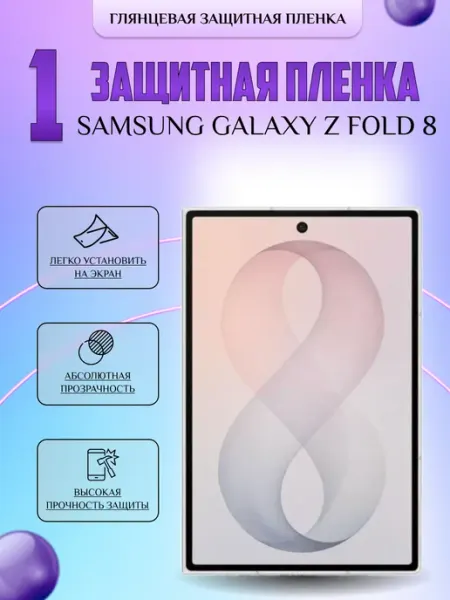 Защитная плёнка для Samsung Galaxy Z Fold 8 Глянцевая 1 шт V-LanD