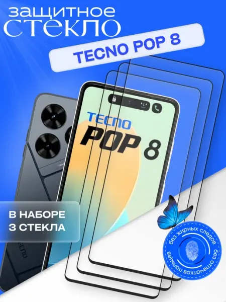 Защитное стекло для Pop 8 TECNO
