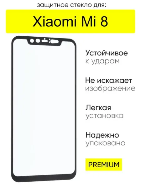 Стекло для Xiaomi Mi 8, серия MK КейсБерри.