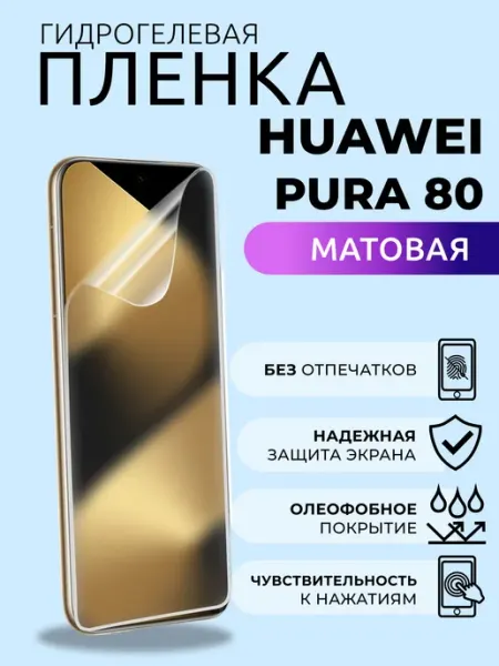 Защитная пленка Huawei Pura 80 матовая гидрогелевая Nua Che