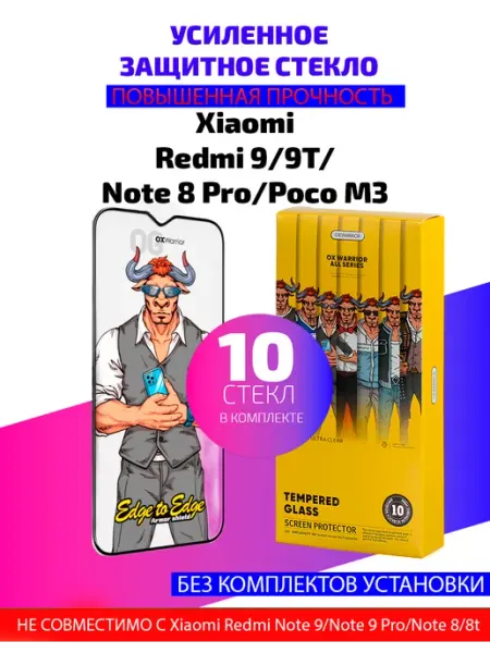 Защитное стекло на Xiaomi Redmi Note 8Pro,Poco M3 -10шт(БС)