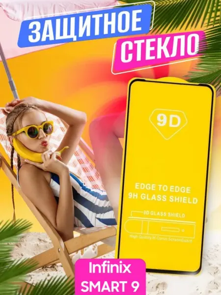 Защитное стекло Infinix SMART 9 NstShop