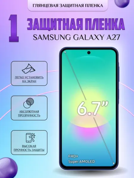 Защитная плёнка для Samsung Galaxy A27 Глянцевая 1 шт V-LanD