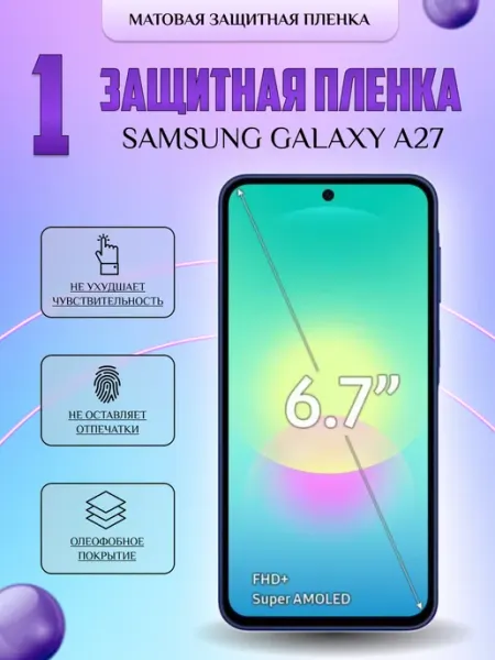 Защитная плёнка для Samsung Galaxy A27 Матовая 1 шт V-LanD
