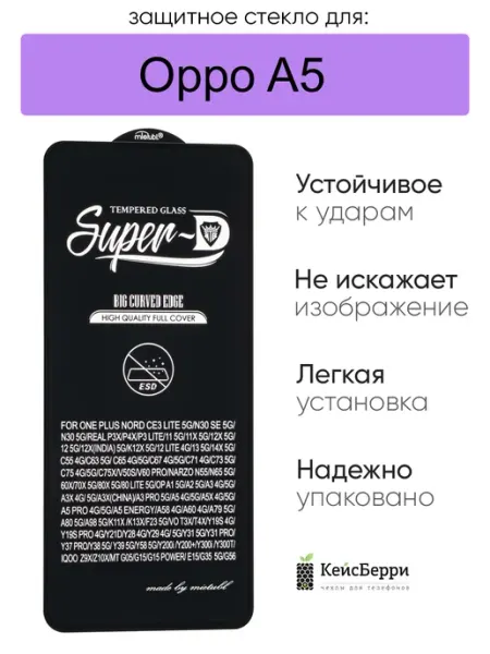 Защитное стекло для Oppo A5, серия SD КейсБерри.