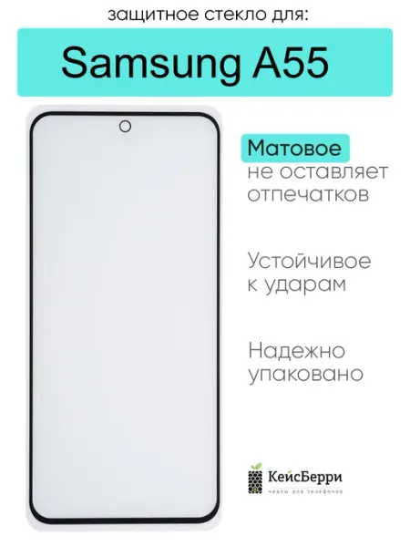 Защитное стекло для Samsung Galaxy A55, серия SD КейсБерри.
