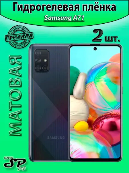 Защитная пленка для Samsung A71 Screen Profi