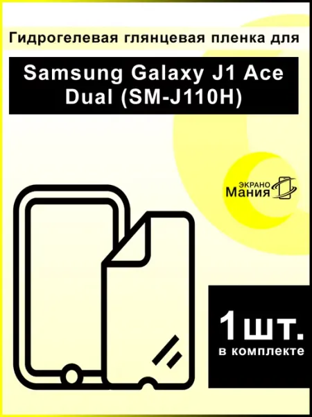 Защитная гидрогель пленка Samsung Galaxy J1 Ace Dual (1 шт) ЭкраноМания