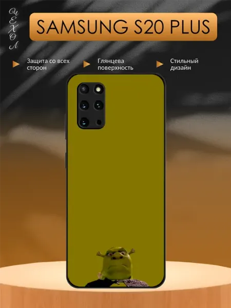 Чехол на Samsung S20 Plus Шрек aiiir