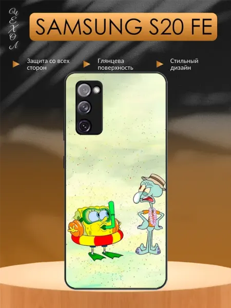 Чехол на Samsung S20 FE Спанч боб и Сквидвард aiiir