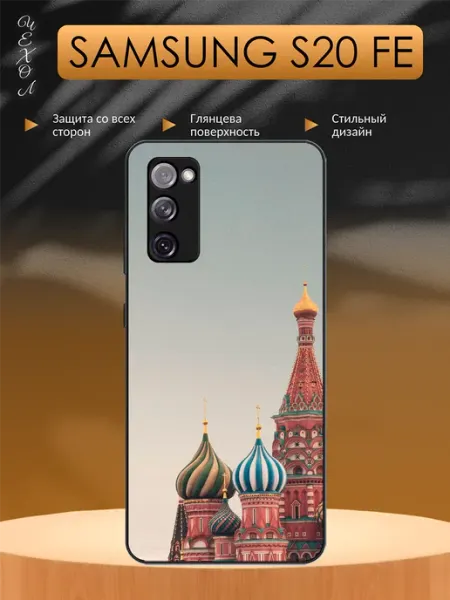 Чехол на Samsung S20 FE Собор aiiir