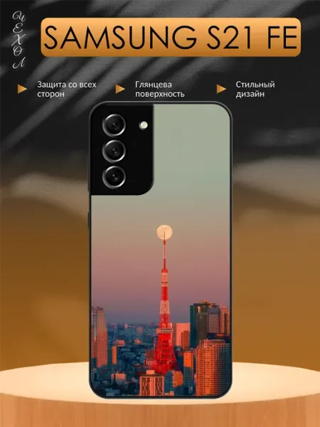 Чехол на Samsung S21 FE Город aiiir