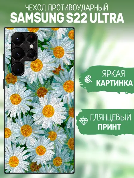 Чехол на Samsung S22 Ultra ромашки artCOVER
