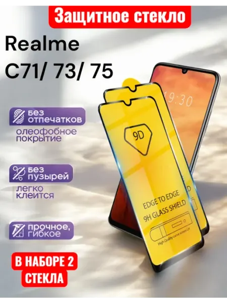 Защитное стекло Realme C71, C73, C75 Glass-shop