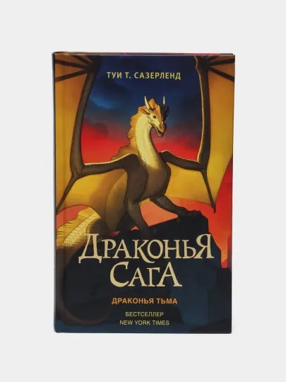 Драконья Сага. Драконья Тьма, Сазерленд Туи Т