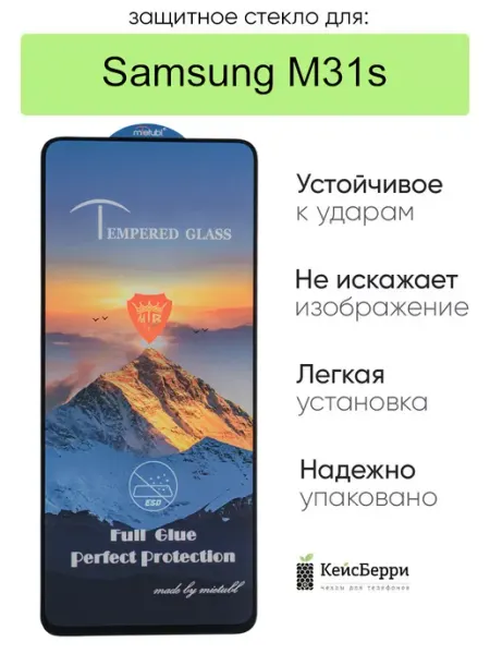 Стекло для Samsung Galaxy M31s полная проклейка КейсБерри.
