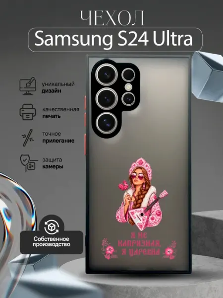 Чехол на Samsung S24 Ultra силиконовый с принтом Россия матр MobileCase