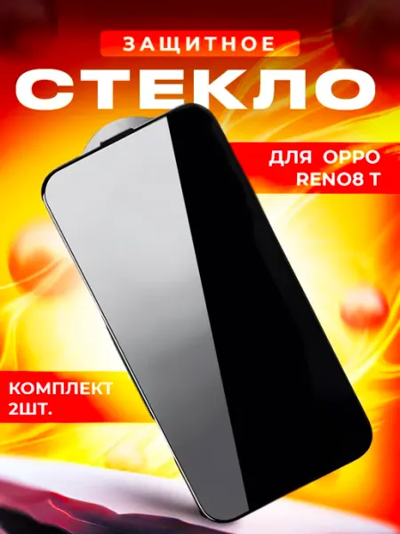 Стекло для OPPO RENO8 T 2шт