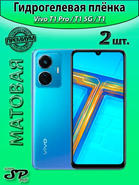 Защитная пленка для Vivo T1 Pro Screen Profi