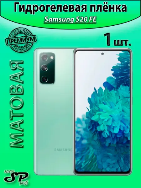 Защитная пленка для Samsung S20 FE Screen Profi