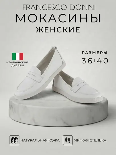 Женские мокасины Francesco Donni из натуральной кожи, итальянский дизайн
