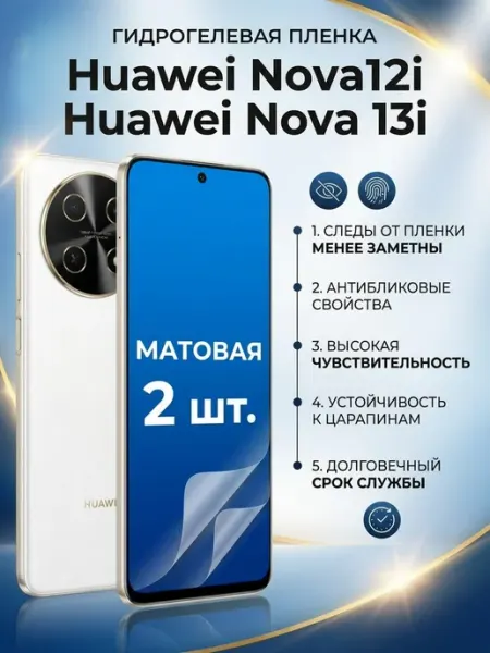 Матовая защитная пленка Huawei Nova 12i-Nova 13i 1 шт DifferentSHOP