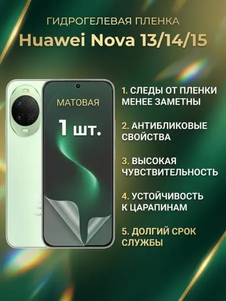 Матовая защитная пленка Huawei Nova 13 14 15 1 шт DifferentSHOP