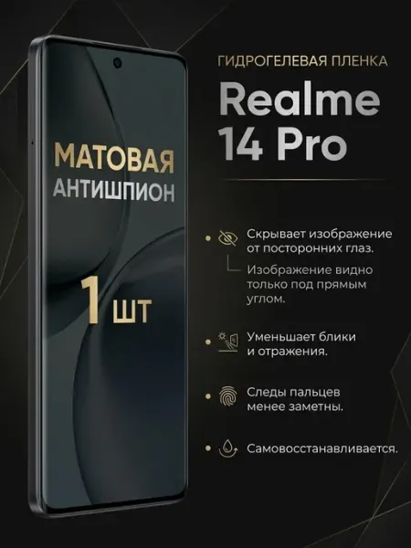 Матовая защитная пленка антишпион Realme 14 Pro 1шт DifferentSHOP