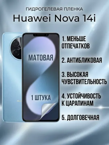 Матовая защитная пленка Huawei Nova 14i 1 шт DifferentSHOP