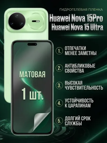 Матовая пленка Huawei Nova 15 Pro-Huawei Nova 15 Ultra 1 шт DifferentSHOP