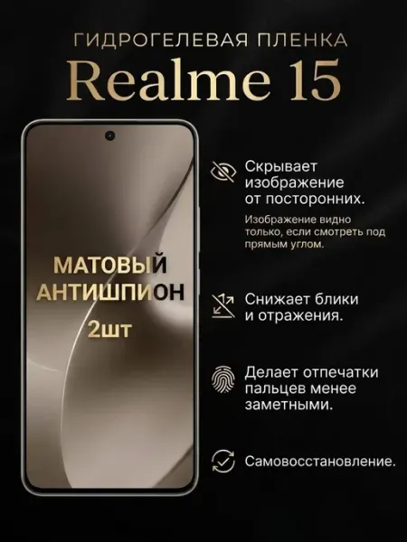 Матовая защитная пленка антишпион Realme 15 2шт DifferentSHOP