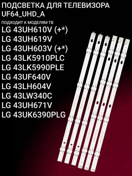 Подсветка для LG 43UH610V 43UH619V 43UH603V 43LK5910PLC 43LK