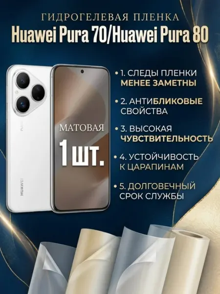 Матовая защитная пленка Huawei Pura 70 Huawei Pura 80 1 шт DifferentSHOP