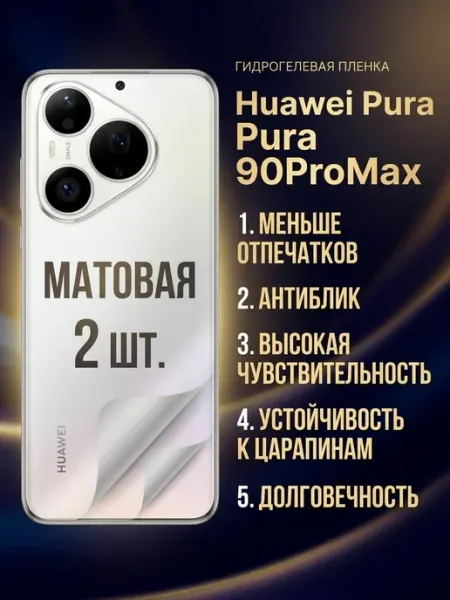 Защитная пленка Huawei Pura 90 Pro Max 1 шт DifferentSHOP