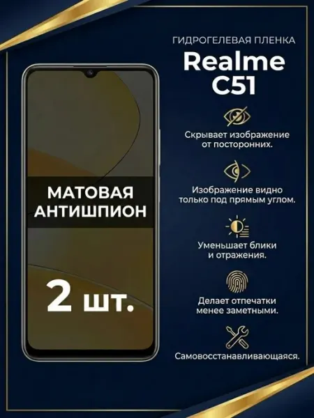 Матовая защитная пленка антишпион Realme C51 2шт DifferentSHOP